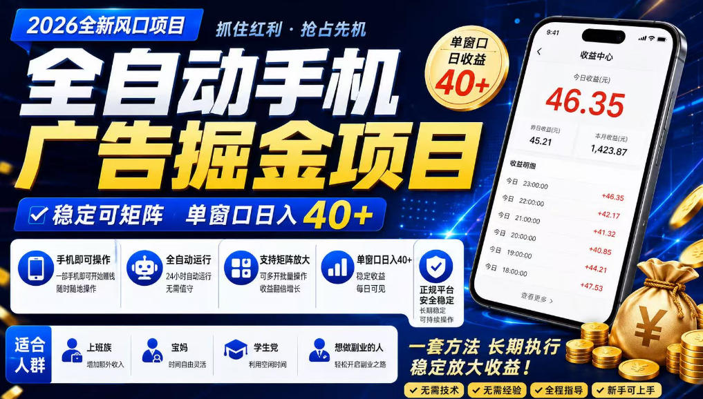 广告联盟全自动掘金,长期稳定,每天300+,无需技术,无需经验,长久可做【揭秘】-网创之家