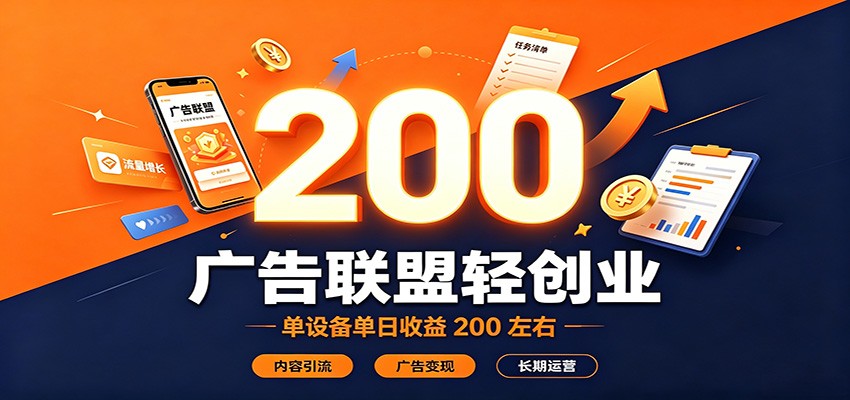 广告联盟轻创业,单设备单日收益200左右,内容引流广告变现长期运营-网创之家