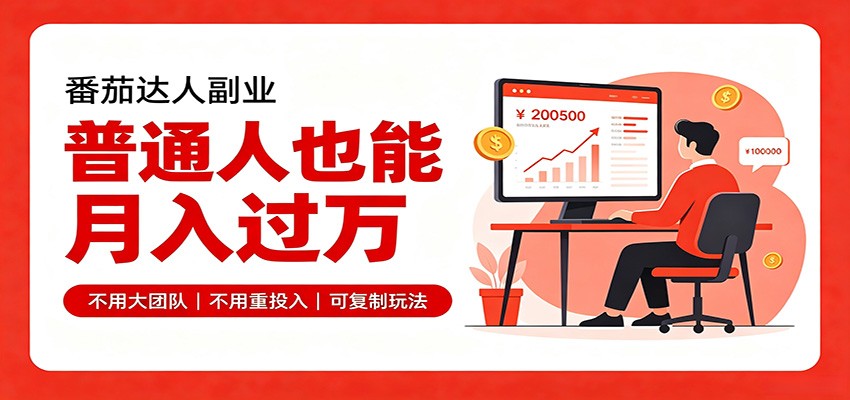 零基础入局番茄达人,碎片时间就能操作,普通人也月赚上万-网创之家
