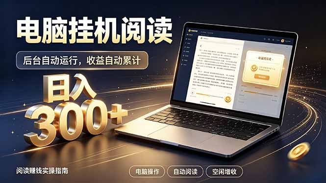 看小说也有收益?自动化流程,轻松日入300+-网创之家