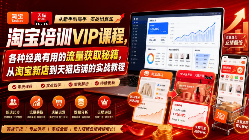 淘宝培训VIP课程,各种经典有用的流量获取秘籍,从淘宝新店到天猫店铺的实战教程(更新08月12日)-网创之家