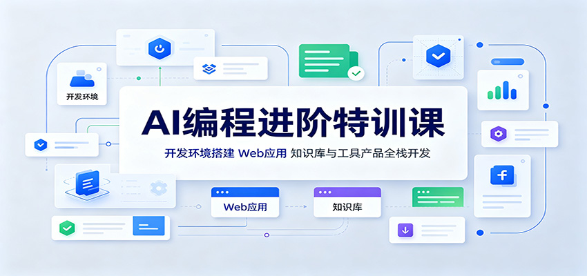 AI编程进阶特训课:开发环境搭建,Web应用、知识库与工具产品全栈开发-网创之家