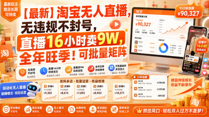 【最新】淘宝无人直播,无违规不封号,直播16小时卖9W,全年旺季!可批量矩阵【揭秘】-网创之家