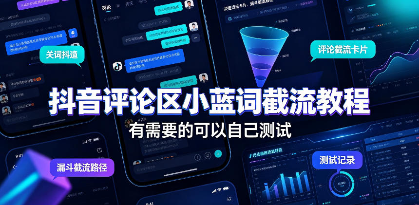 抖音评论区小蓝词截流教程,有需要的可以自己测试-网创之家