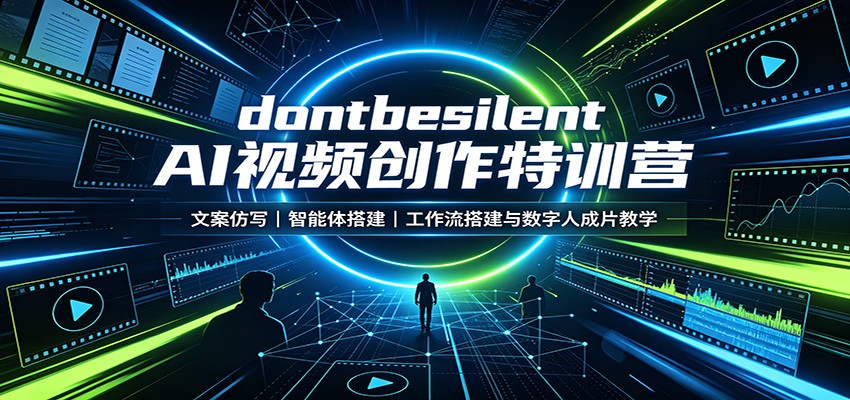 dontbesilent AI视频创作特训营:文案仿写,智能体搭建,工作流搭建与数字人成片教学-网创之家