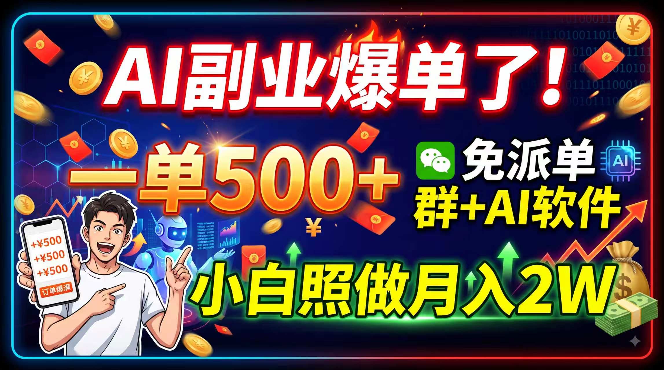 AI副业爆单了!一单500+,免费派单群+AI软件,小白照做月入2W-网创之家