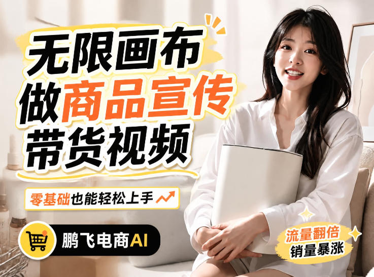 不用模特不用拍,AI生成电商带货视频|无限画布从0到1搭建教程,全程实操演示,新手也能跟着落地-网创之家