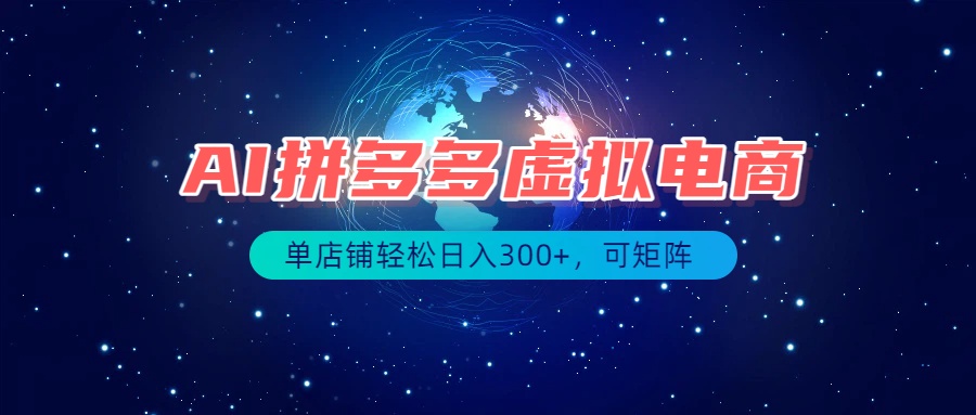 最长久稳定的项目——拼多多虚拟电商,矩阵可日入1000+,最适合普通人的项目-网创之家