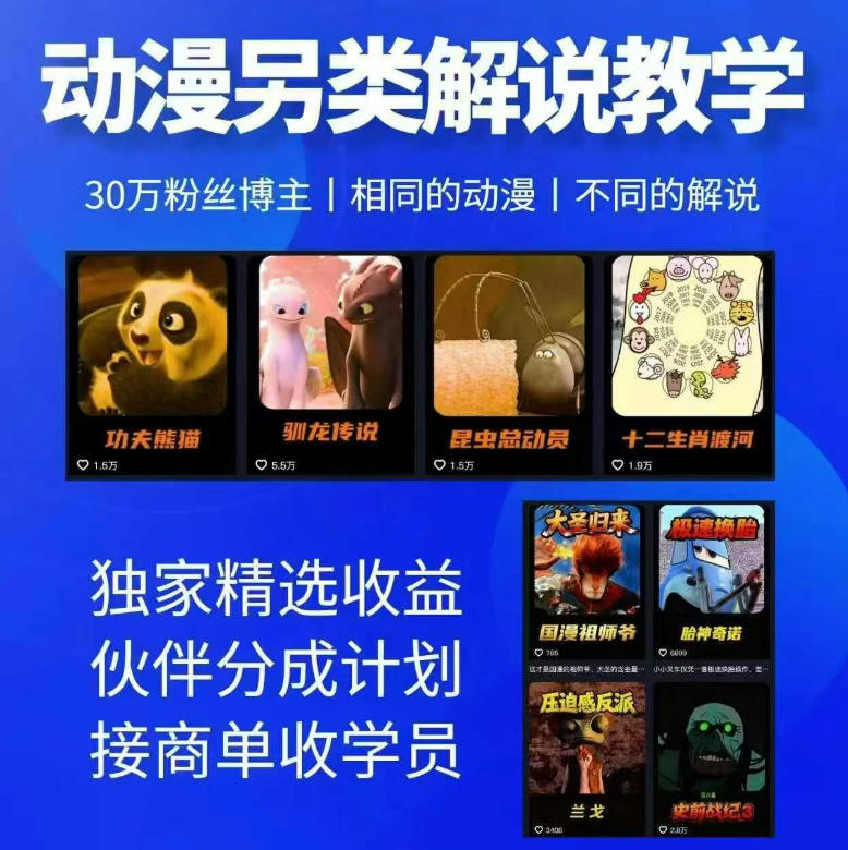 动漫另类解说教学,30w粉丝动漫博主亲授不一样的解说,独家精选收益|伙伴分成计划|接商单收学员(更新)-网创之家