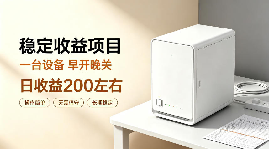 全自动设备挂G项目,日收益200左右,省心长效运营,最稳最省心的项目【揭秘】-网创之家