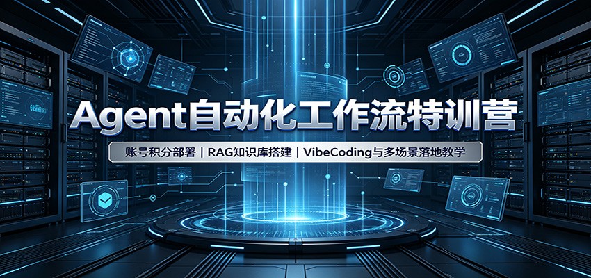Agent自动化工作流特训营:账号积分部署,RAG知识库搭建,VibeCoding与多场景落地教学-网创之家