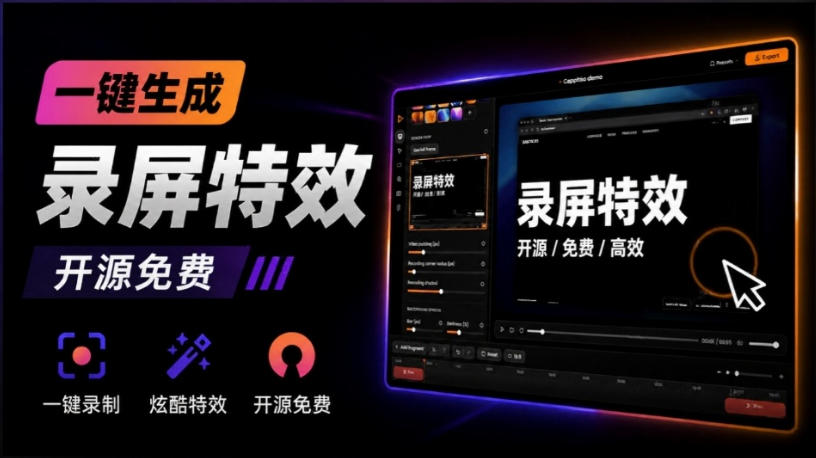 Windows录屏神器来了！一键添加自动缩放、光标润色与画面美化效果，轻松省下笔录屏软件费用Capptivo-网创之家