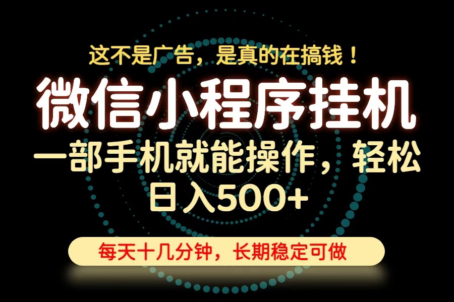 26年下半年最新小程序挂机,只需一部手机,轻松日入500+,长期稳定可做-网创之家