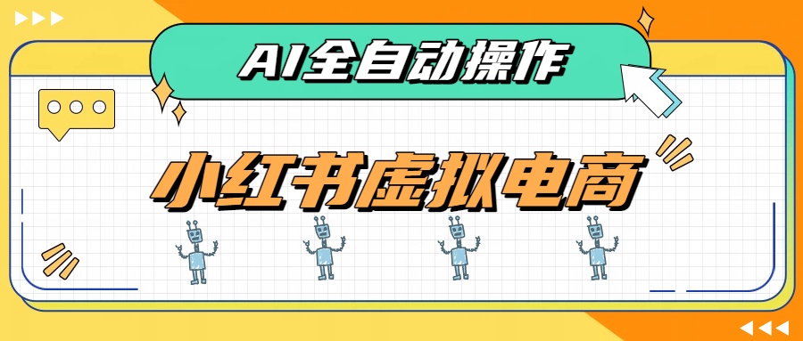 AI赋能小红书虚拟电商,单店单日收益500+,推荐流量+搜索流量持续稳定出单-网创之家