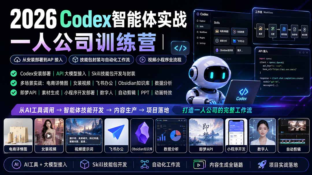 2026Codex智能体实战|一人公司训练营|从安装部署到API接入|技能包封装与自动化工作流|视频小程序全流程-网创之家