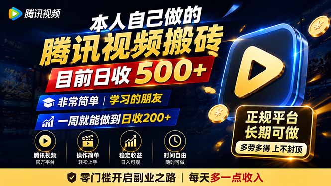 本人自己做的腾讯视频搬砖,目前日收500+,非常简单,学习的朋友一周就能做到日收200+-网创之家
