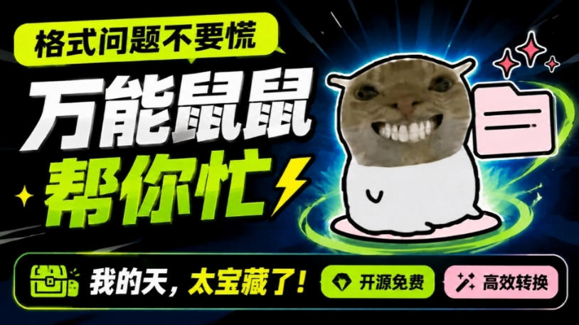 鼠鼠这次我立功啦!Windows格式问题不要慌,开源鼠鼠格式转换工具来帮忙,Github热门宝藏工具-网创之家