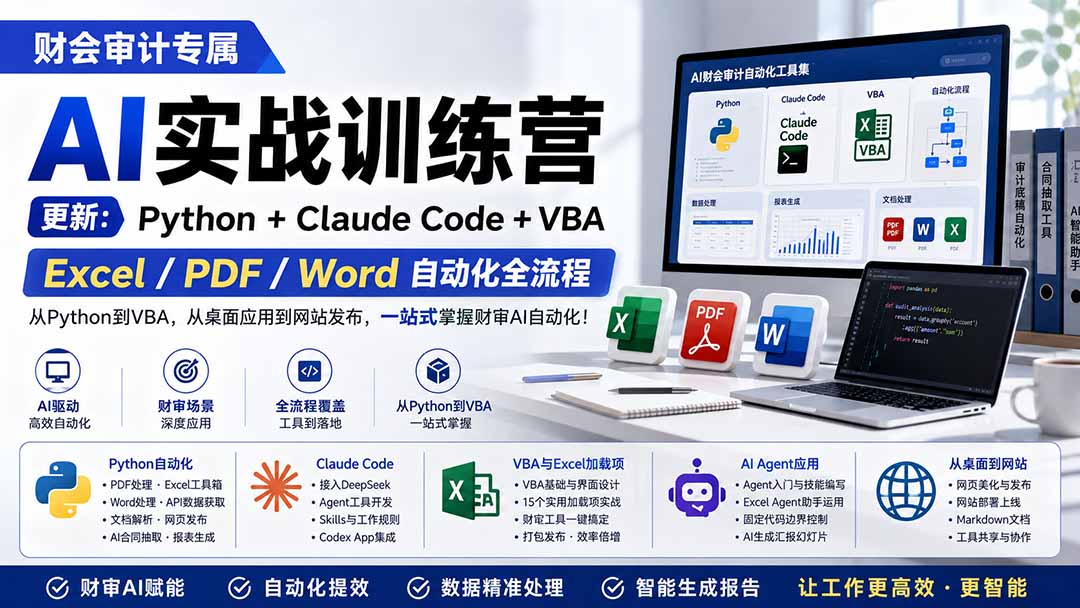 财会审计专属 AI实战训练营:Python+Claude Code+VBA,Excel/PDF/Word自动化全流程 (更新-网创之家