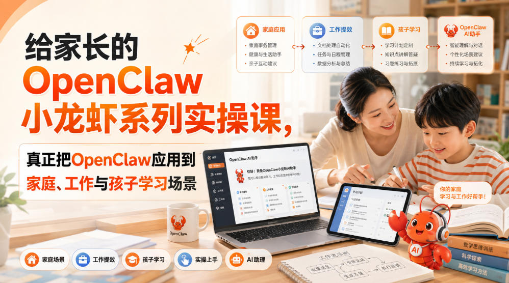 给家长的OpenClaw小龙虾系列实操课,真正把OpenClaw应用到家庭、工作与孩子学习场景-网创之家