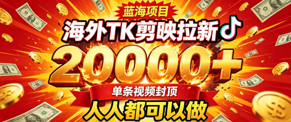 海外TK拉新最新玩法，剪映就能做，不用经验不用粉丝，单条视频收益上限2W+-网创之家
