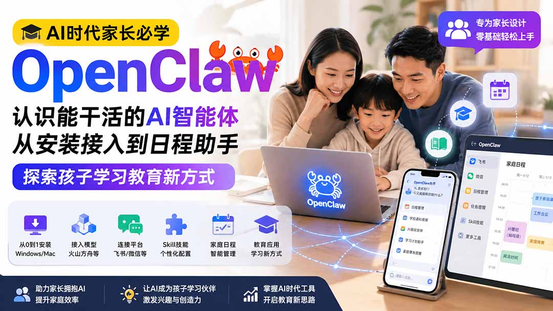 AI时代家长必学OpenClaw小龙虾——认识能干活的AI智能体,从安装接入到日程助手,探索孩子学习教育新方式-网创之家