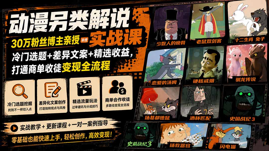 动漫另类解说实战课|30万粉丝博主亲授·冷门选题+差异文案+精选收益,打通商单收徒变现全流程-网创之家