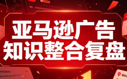阿浩·亚马逊广告知识整合复盘-网创之家