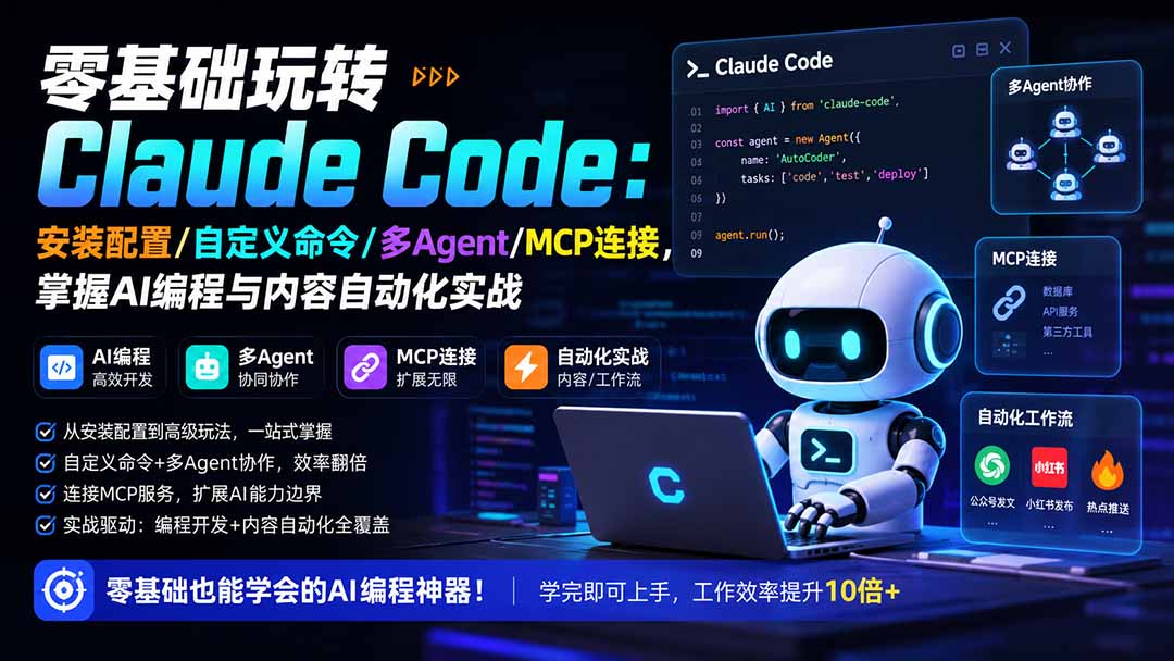 零基础玩转Claude Code:安装配置/自定义命令/多Agent/MCP连接,掌握AI编程与内容自动化实战-网创之家