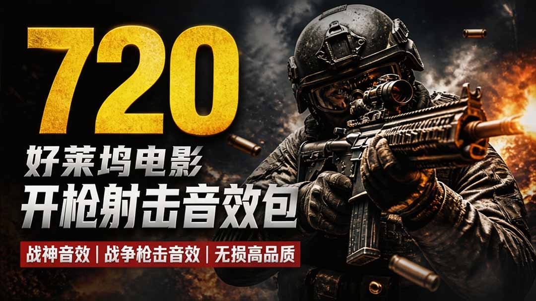 特效剪辑音效素材包来了！720+个好莱坞电影开枪射击枪声音效包，战神战争枪击音效，全部汉化-网创之家