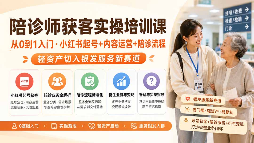 陪诊师获客实操培训课|从0到1入门·小红书起号+内容运营+陪诊流程,轻资产切入银发服务新赛道-网创之家