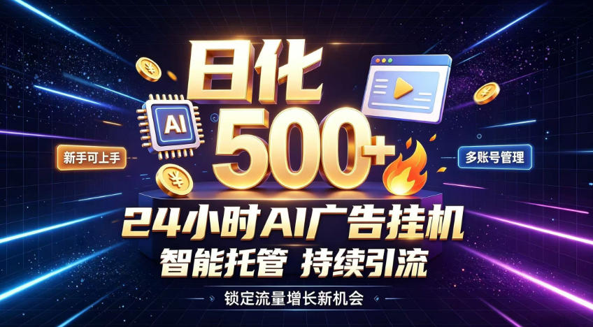 稳定日化500+，不用人工值守的，在家把握流量变现新机遇【揭秘】-网创之家