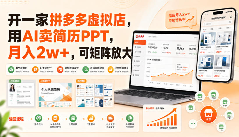 开一家拼多多虚拟店,用AI卖简历PPT,月入2w+,可矩阵放大【揭秘】-网创之家