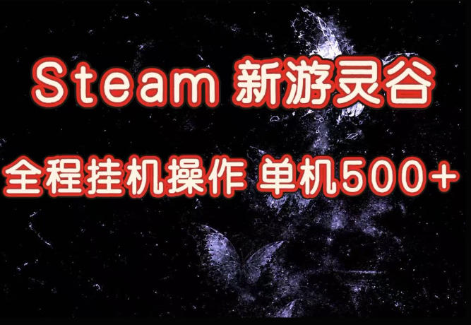 Steam新游灵谷实测，单窗口日入超百，矩阵批量跑号可以放大产出，全套实操思路给到，上手直接做【揭秘】-网创之家