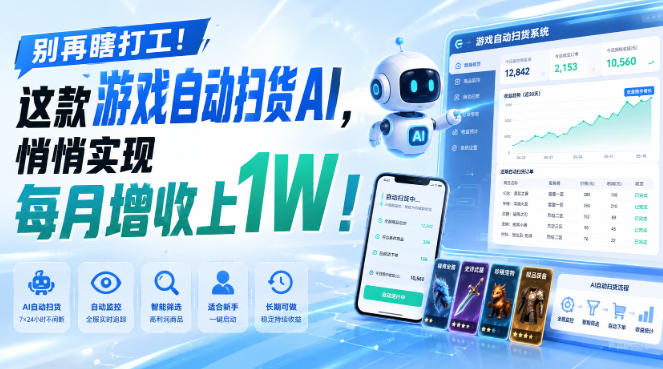 别再瞎打工!这款游戏自动扫货AI,悄悄实现每月增收上1W!【揭秘 】-网创之家