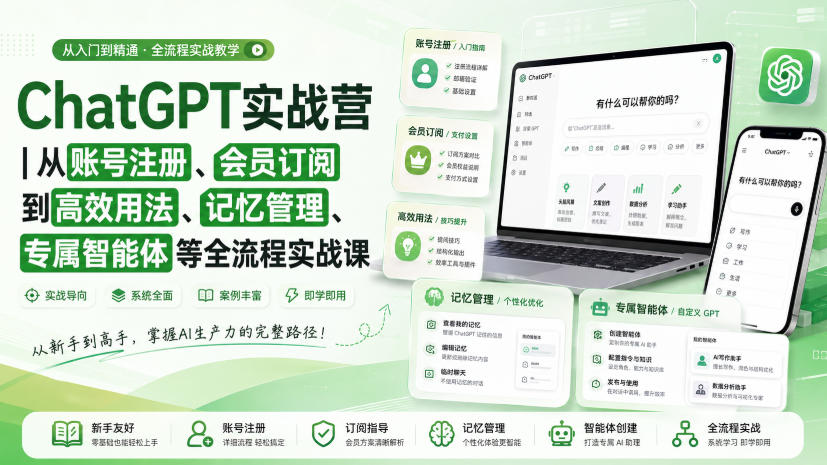 ChatGPT实战营|从账号注册、会员订阅到高效用法、记忆管理、专属智能体等全流程实战课-网创之家