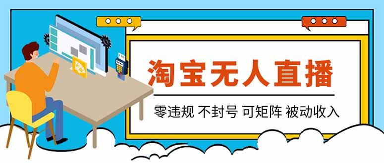【最新】2026淘宝无人直播项目!零违规不封号,全自动躺赚,全年旺季可矩阵放大,日入100-1k+-网创之家