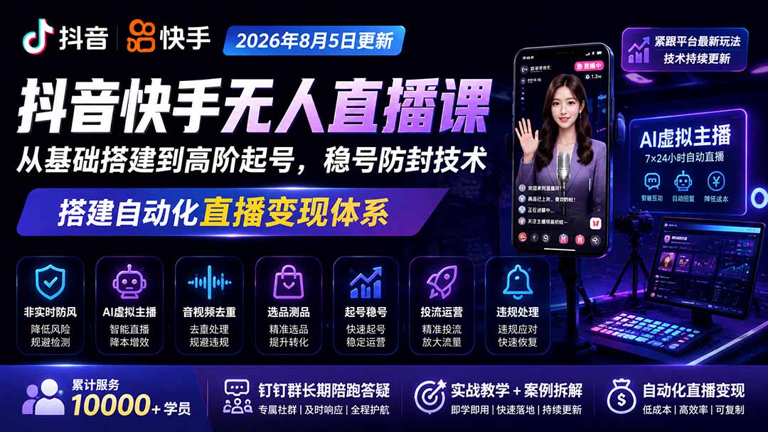 宝子哥抖音快手无人直播课-2026年更新｜从基础搭建到高阶起号，稳号防封技术，搭建自动化直播变现体系-网创之家