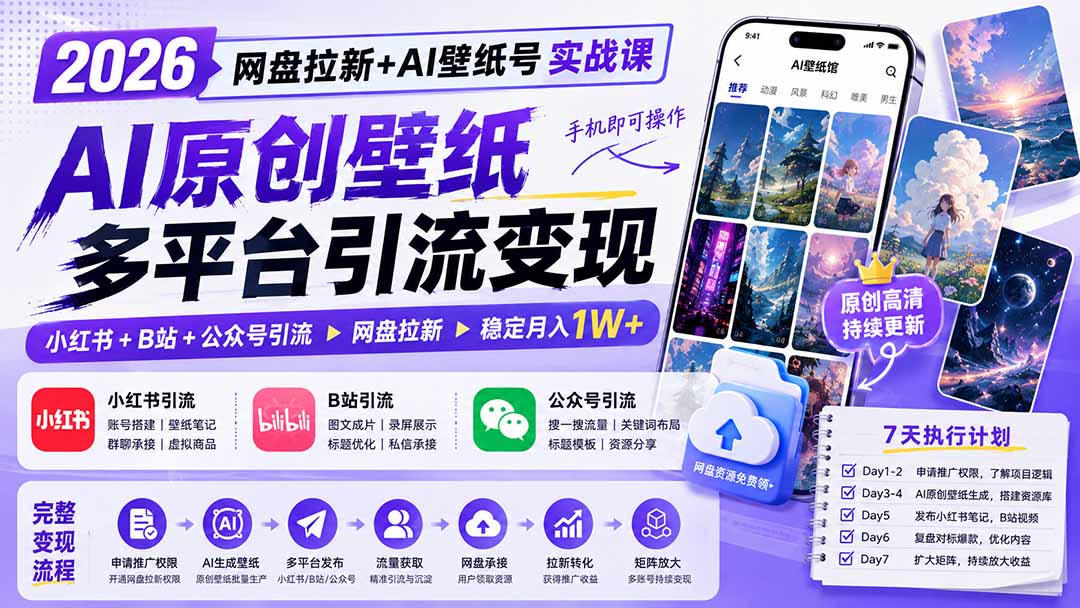 2026网盘拉新+AI壁纸号实战课:AI原创壁纸+小红书+B站+公众号引流,手机即可操作,月入1W+-网创之家