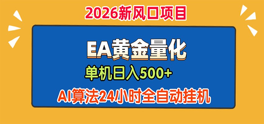 EA黄金量化,单机日入500+,AI大模型智能判断行情,24小时全自动挂机-网创之家