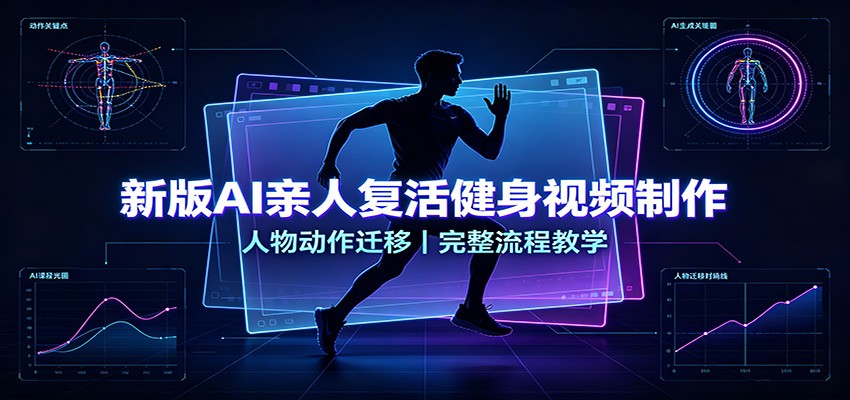 新版AI亲人复活健身视频制作,人物动作迁移,完整流程教学-网创之家