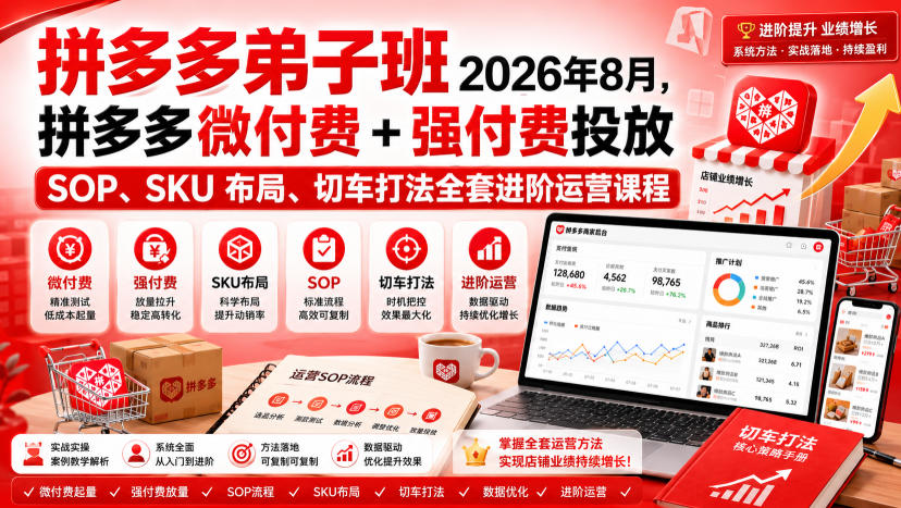 Ay干多多‑拼多多弟子班2026年8月，拼多多微付费+强付费投放SOP、SKU布局、切车打法全套进阶运营课程-网创之家