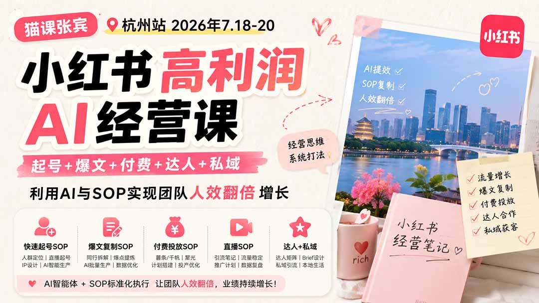 小红书高利润AI经营课2026年7.18-20:起号+爆文+付费+达人+私域,利用AI与SOP实现团队人效翻倍增长-网创之家