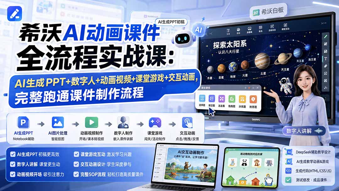 希沃AI动画课件全流程实战课:AI生成PPT+数字人+动画视频+课堂游戏+交互动画,完整跑通课件制作流程-网创之家
