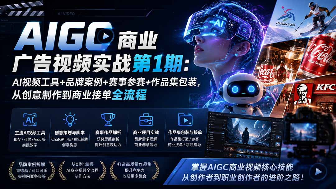 AIGC商业广告视频实战第1期:AI视频工具+品牌案例+赛事参赛+作品集包装,从创意制作到商业接单全流程-网创之家