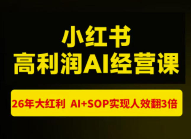 猫课张宾-小红书高利润AI经营课杭州站2026年7.18-20,26年大红利,AI+SOP实现人效翻3倍-网创之家