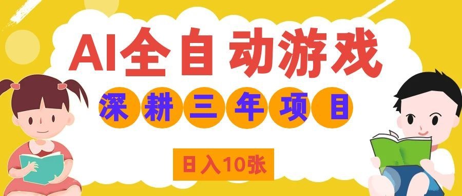 两款游戏全自动打金,矩阵可日入1000+,适合普通人的副业!-网创之家