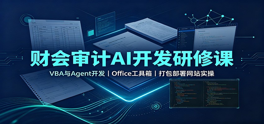 财会审计AI开发研修课:VBA与Agent开发,Office工具箱,打包部署网站实操-网创之家