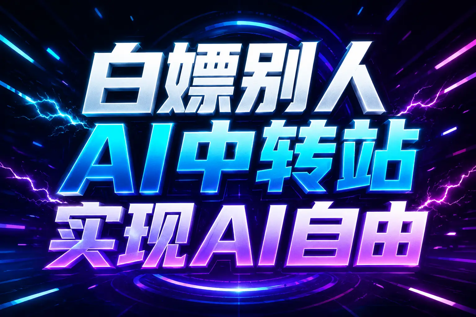 白嫖别人AI中转站实现AI自由
链接-网创之家