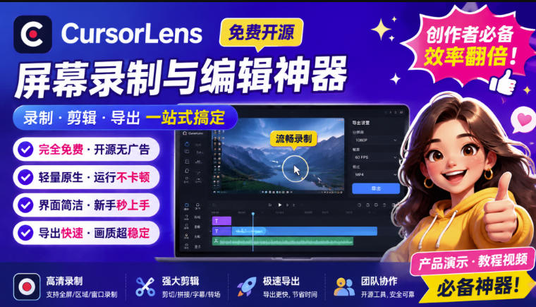 CursorLens免费开源录屏工具,支持自动缩放,教程视频录制必备神器-网创之家