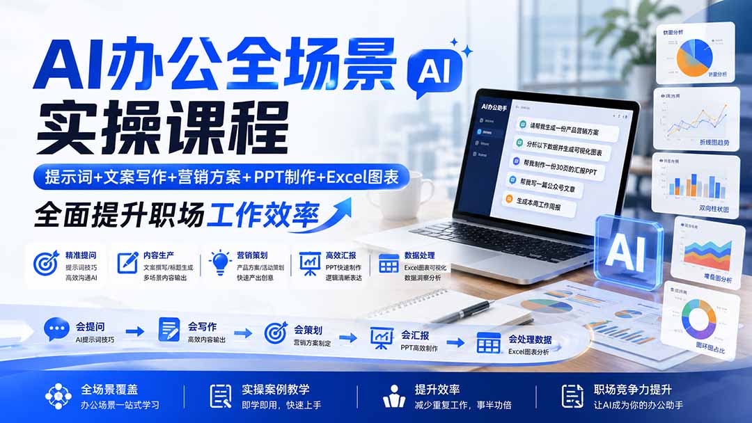 AI办公全场景实操课程:提示词+文案写作+营销方案+PPT制作+Excel图表,全面提升职场工作效率-网创之家